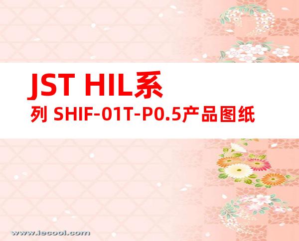 JST HIL系列 SHIF-01T-P0.5产品图纸